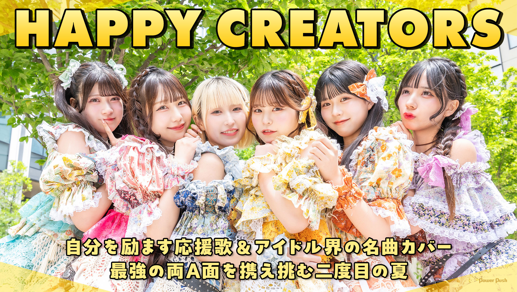 HAPPY CREATORS|自分を励ます応援歌&アイドル界の名曲カバー、最強の両A面を携え挑む二度目の夏