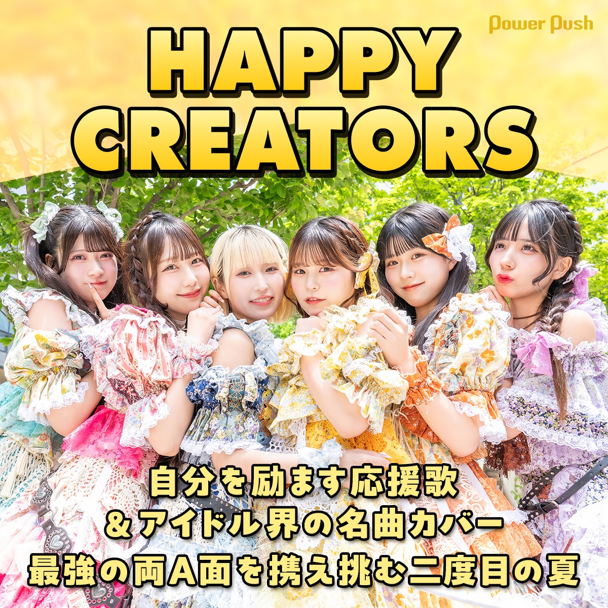 HAPPY CREATORS｜自分を励ます応援歌＆アイドル界の名曲カバー、最強の