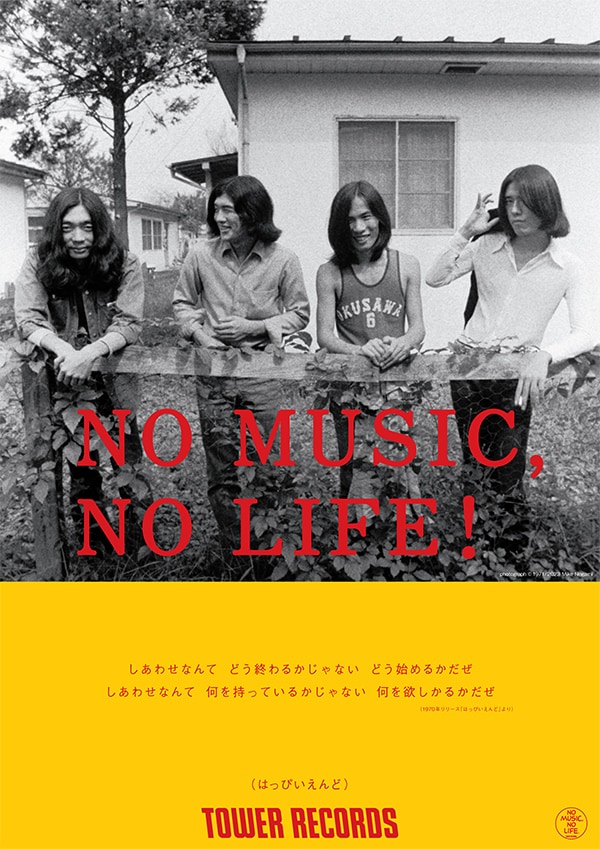 「はっぴいえんど」の歌詞が引用されたタワーレコードの意見広告シリーズ「NO MUSIC, NO LIFE.」のポスター。(画像提供:タワーレコード(株))