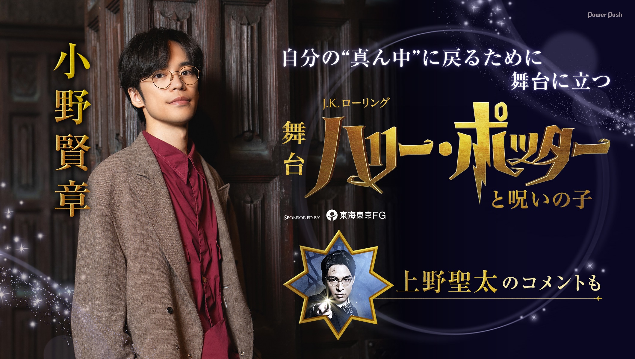 小野賢章は自分の“真ん中”に戻るために舞台に立つ、舞台「ハリー・ポッターと呪いの子」＆上野聖太コメント