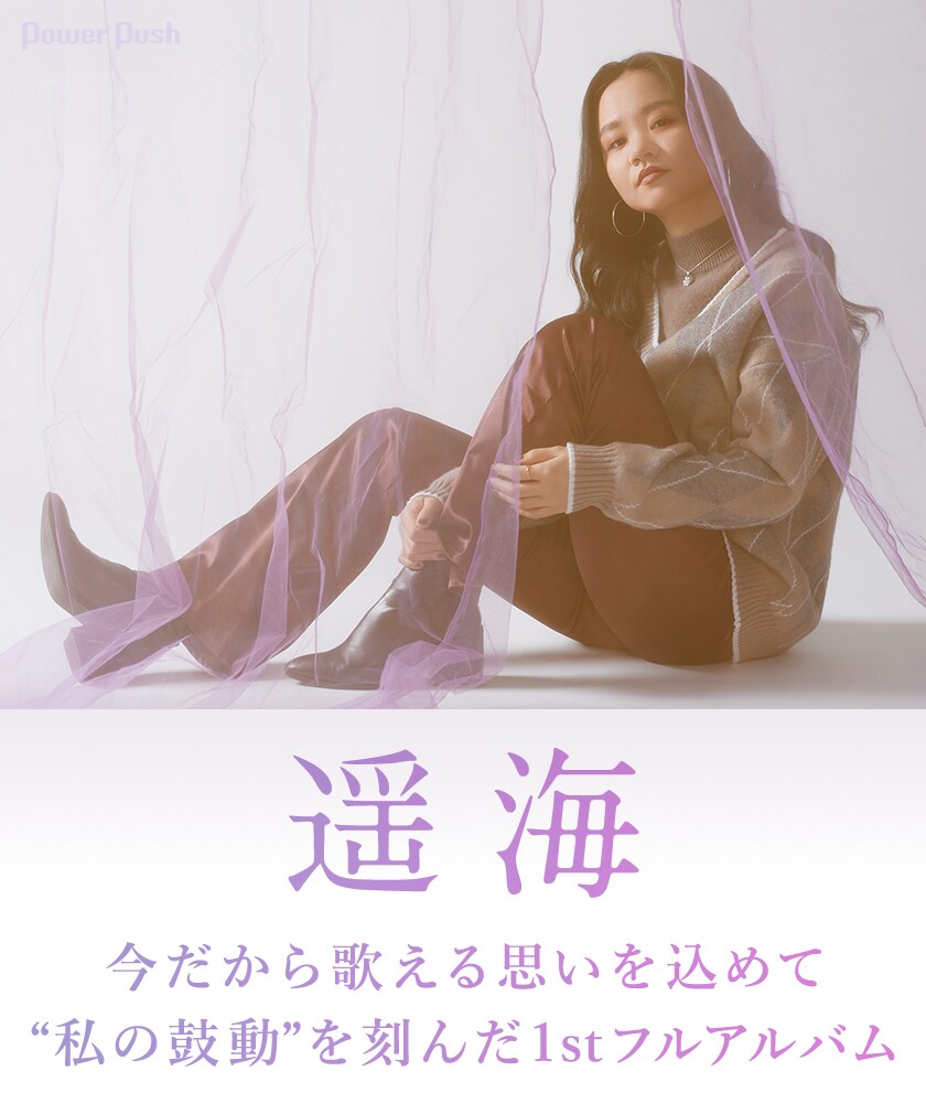 遥海「My Heartbeat」インタビュー｜今だから歌える思いを込めて。“私