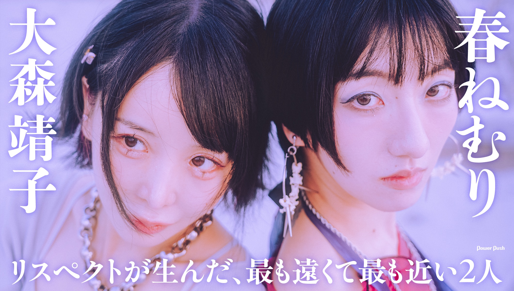 春ねむり×大森靖子ツーマン開催記念対談|リスペクトが生んだ、最も遠くて最も近い2人