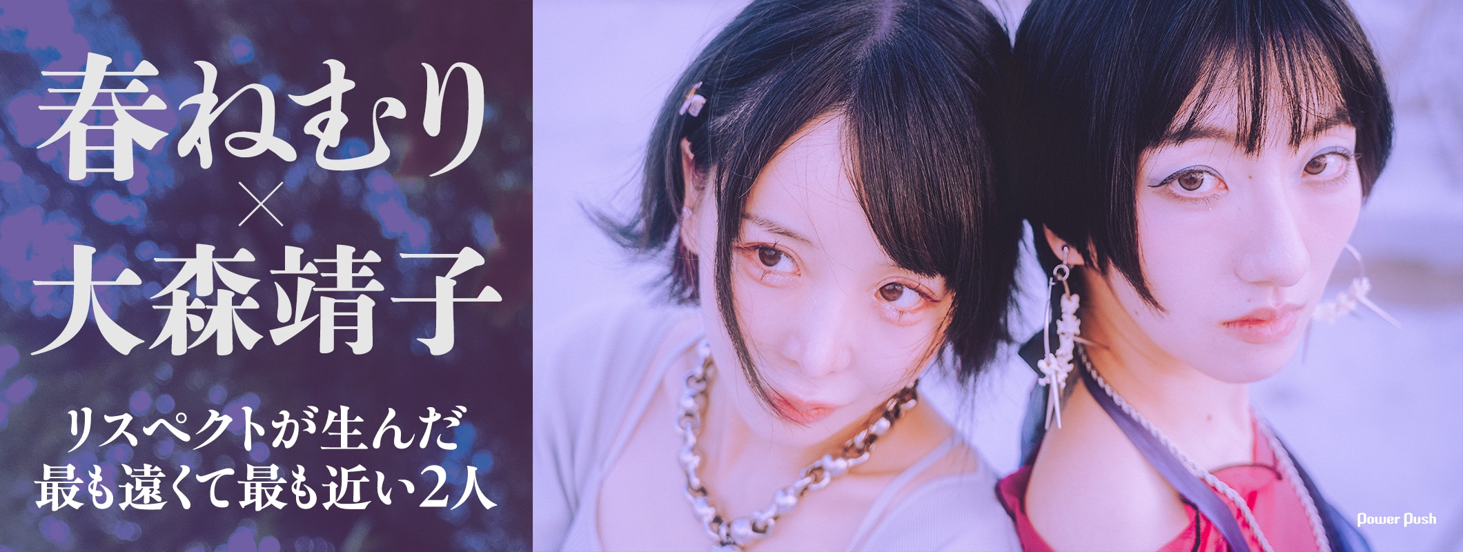 春ねむり×大森靖子ツーマン開催記念対談|リスペクトが生んだ、最も遠くて最も近い2人 (2/3)