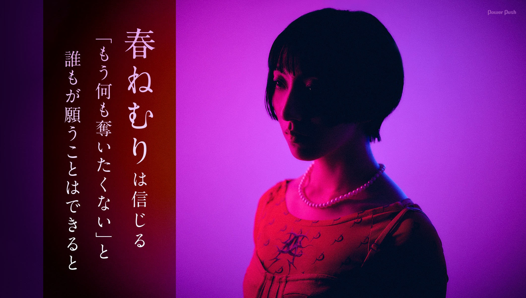 春ねむり「ekkolaptómenos」インタビュー｜「もう何も奪いたくない」と願うことはできると信じて