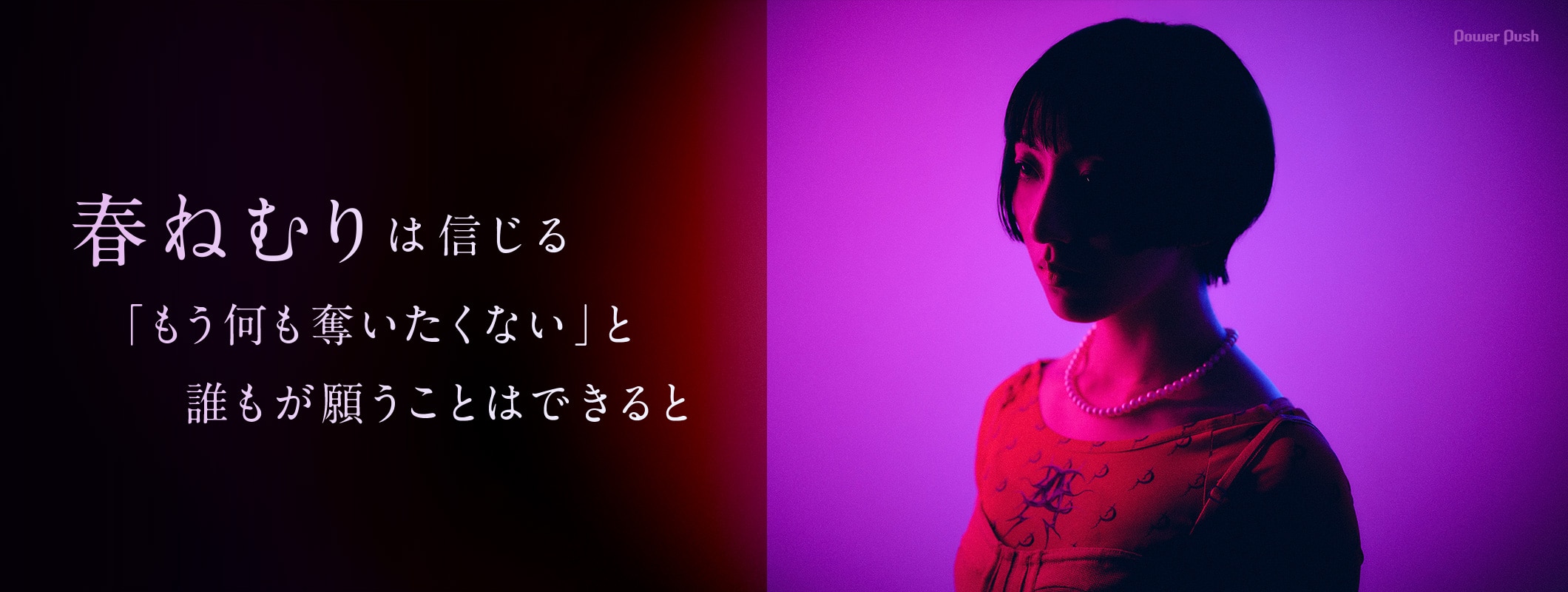 春ねむり「ekkolaptómenos」インタビュー｜「もう何も奪いたくない」と願うことはできると信じて (2/2)