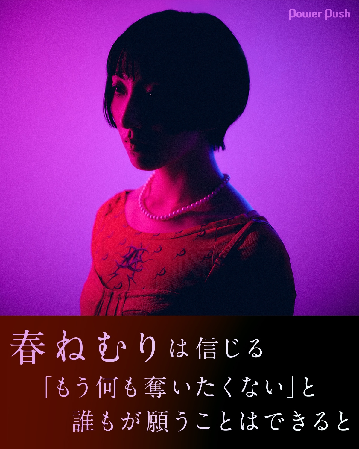 春ねむり「ekkolaptómenos」インタビュー｜「もう何も奪いたくない」と
