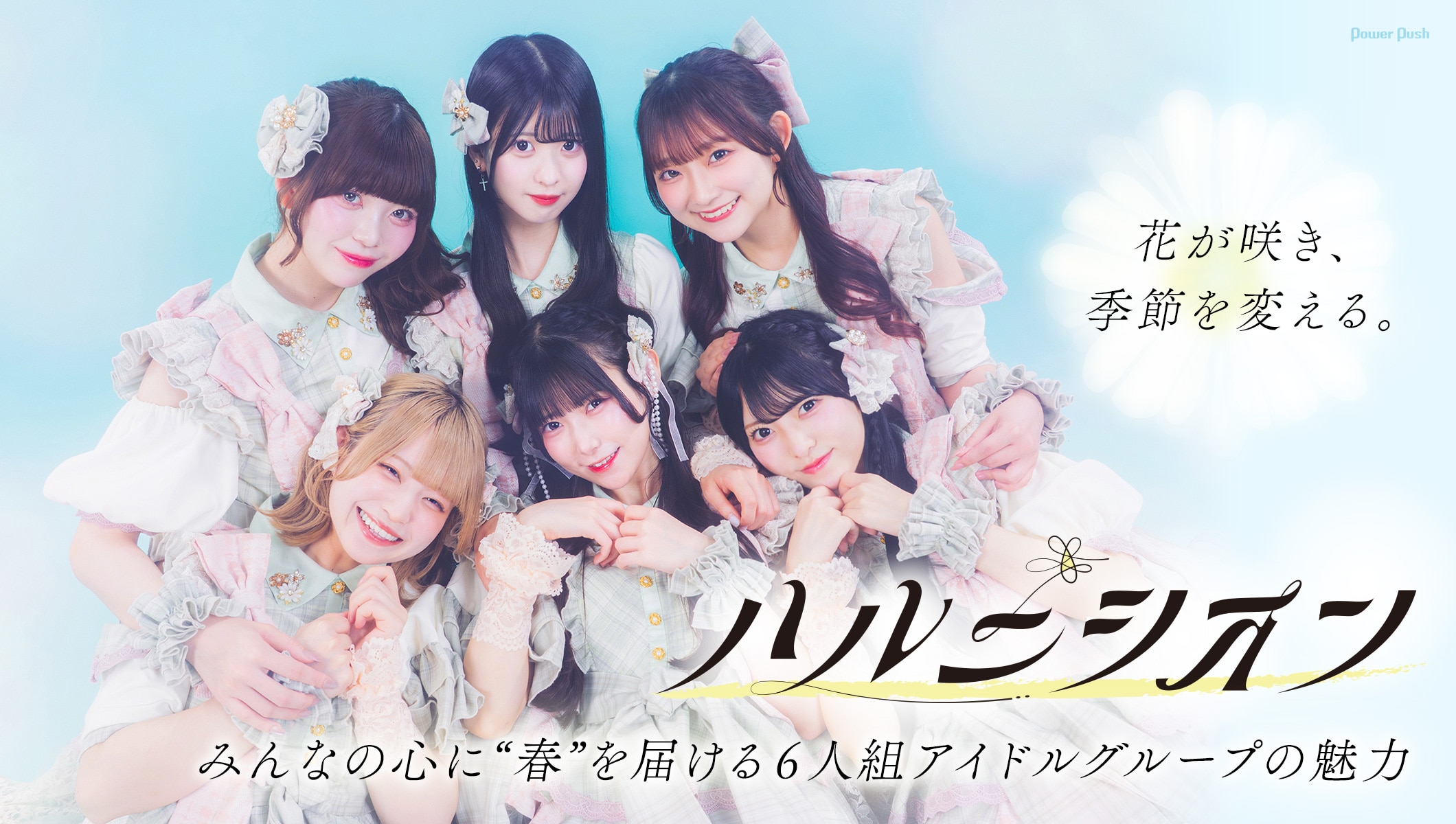 ハルニシオン特集|みんなの心に“春”を届ける6人組アイドルグループの魅力