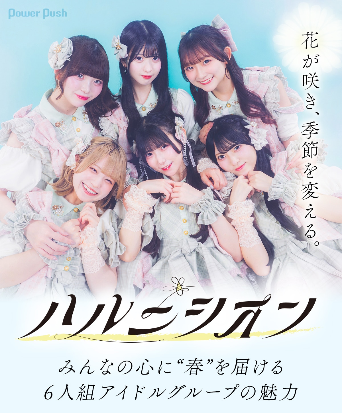ハルニシオン特集｜みんなの心に“春”を届ける6人組アイドルグループの 
