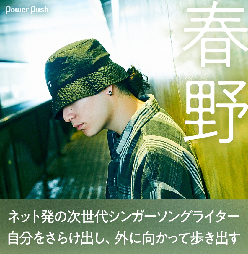 春野 1stアルバム「The Lover」インタビュー｜自分をさらけ出し、外に