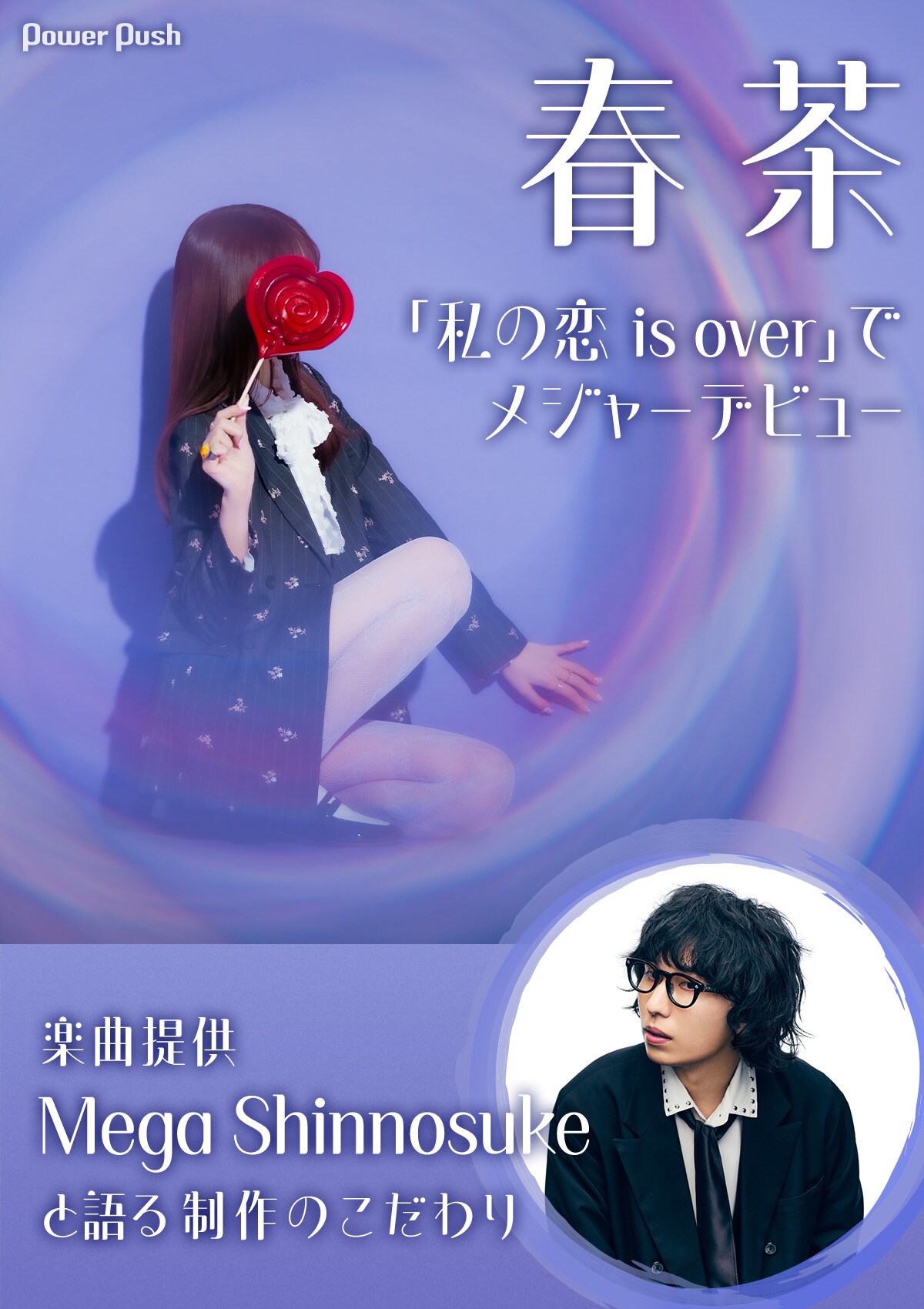 春茶が「私の恋 is over」でメジャーデビュー、楽曲提供Mega