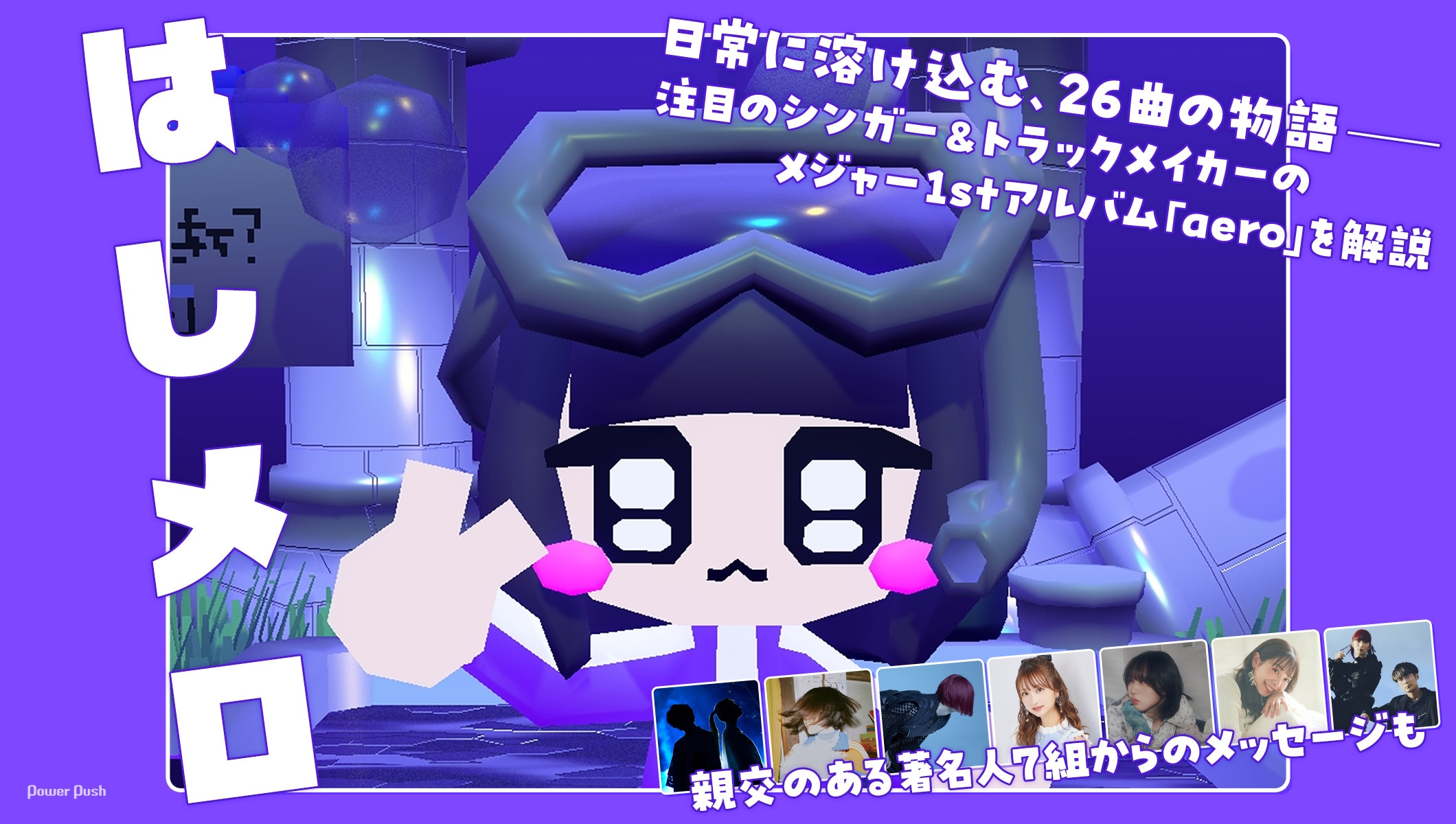 はしメロ「aero」特集｜日常に溶け込む26曲の物語を解説、著名人7組からのメッセージも