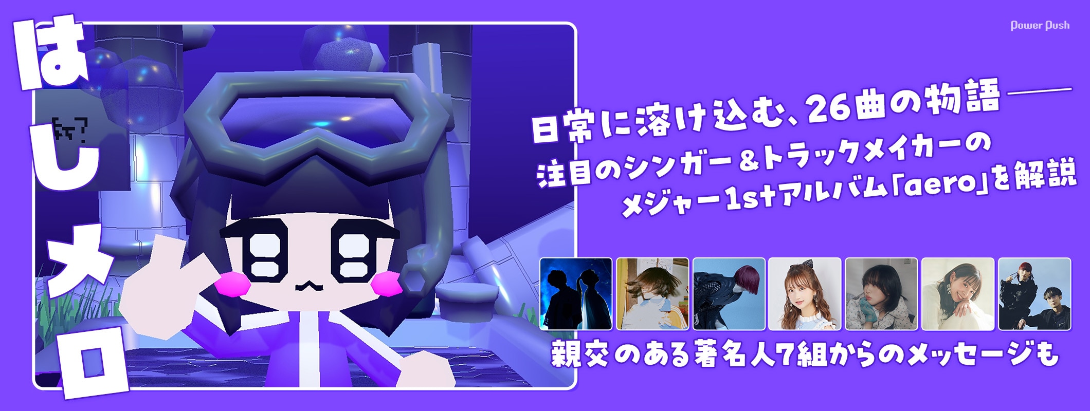 はしメロ「aero」特集｜日常に溶け込む26曲の物語を解説、著名人7組からのメッセージも (3/3)