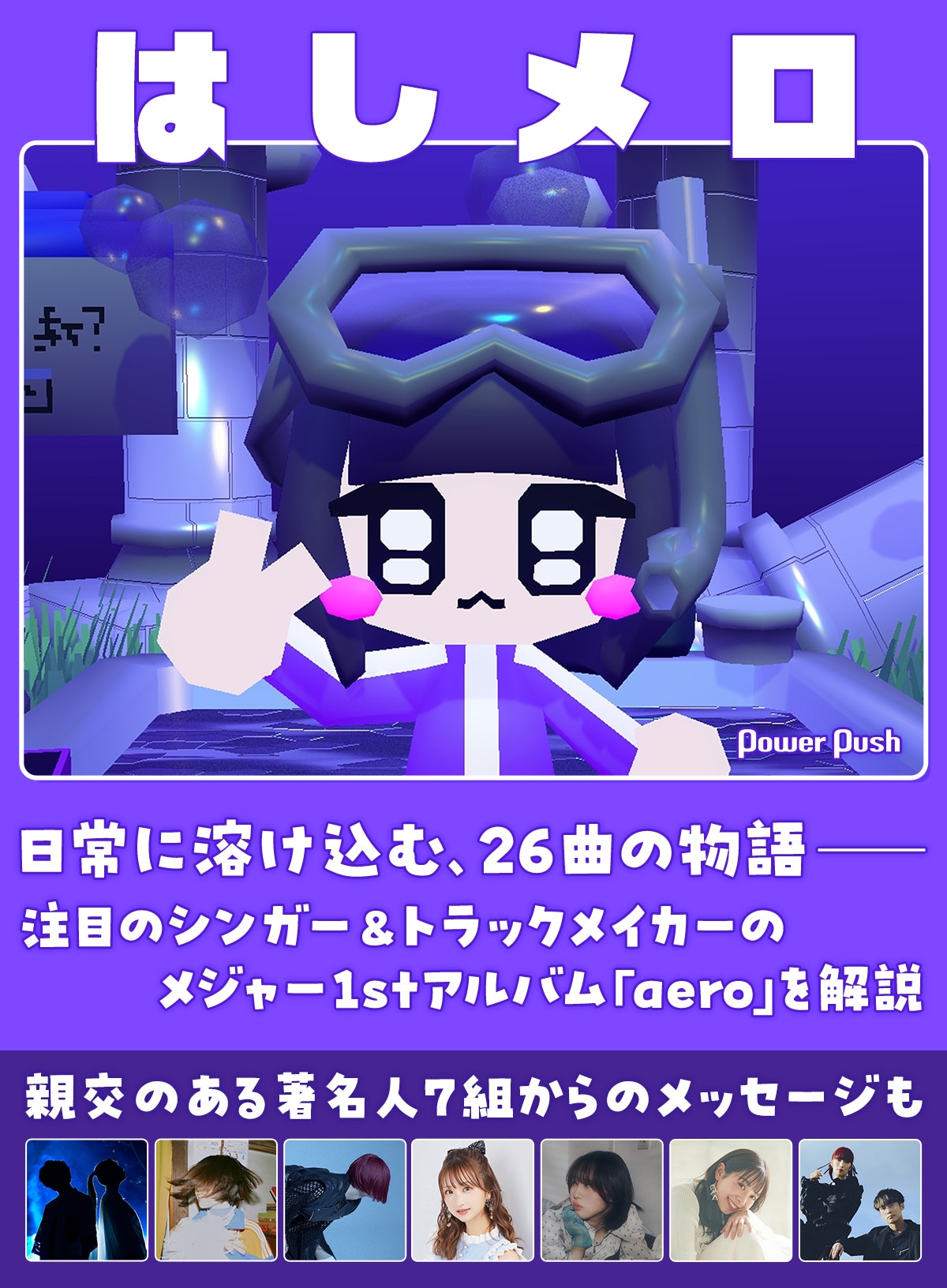 はしメロ「aero」特集｜日常に溶け込む26曲の物語を解説、著名人7組 