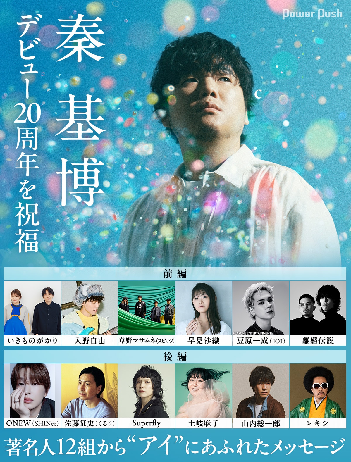 秦 基博デビュー20周年記念特集｜著名人12組から“アイ”にあふれた