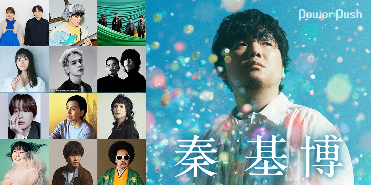 【秦基博】DEMO TRACKS +デビュー前の記事 秦 基博デビュー20周年記念特集｜著名人12組から“アイ”にあふれた