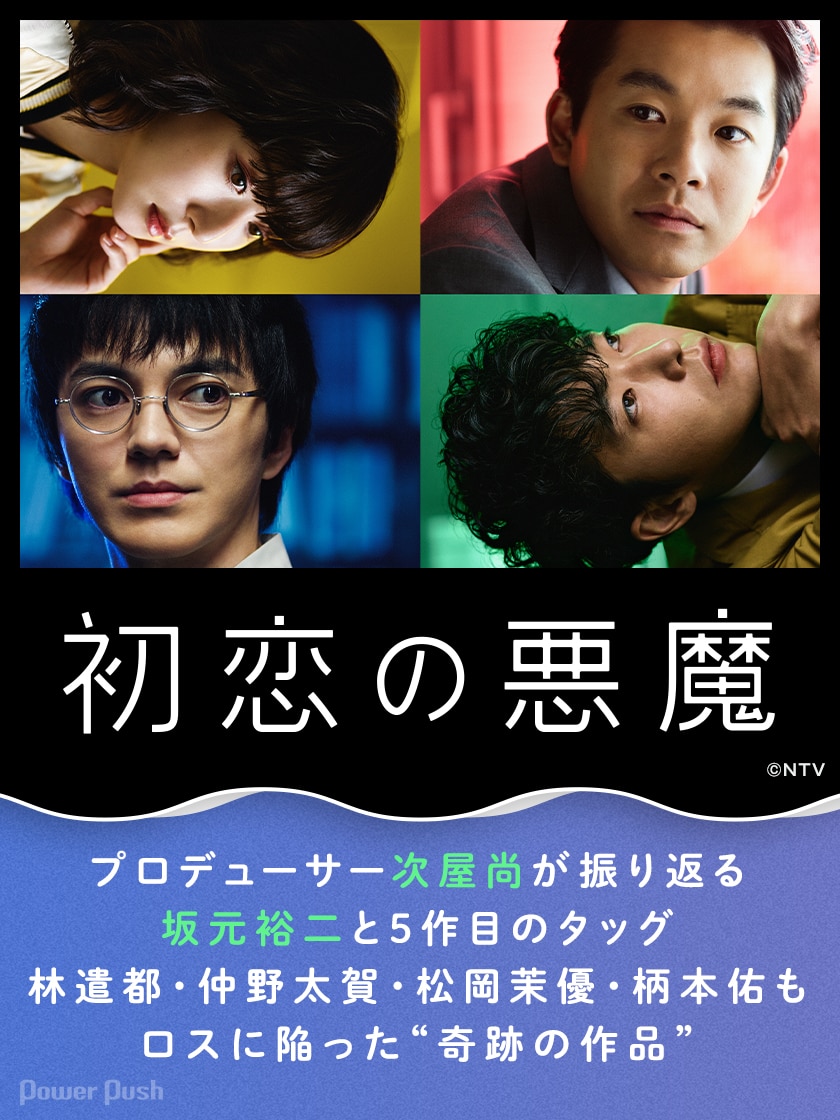 初恋の悪魔」プロデューサー次屋尚が振り返る、坂元裕二と5作目の 