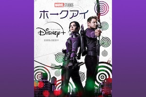 マーベルが放つクリスマスの新定番「ホークアイ」最終話の最速レビューをお届け、“クリスマス視聴会”へも潜入