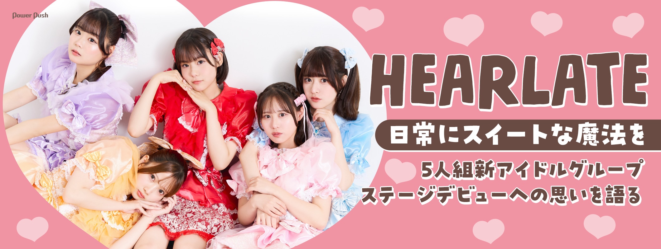 HEARLATE インタビュー｜5人組新アイドルグループがステージデビューへの思いを語る (2/2)