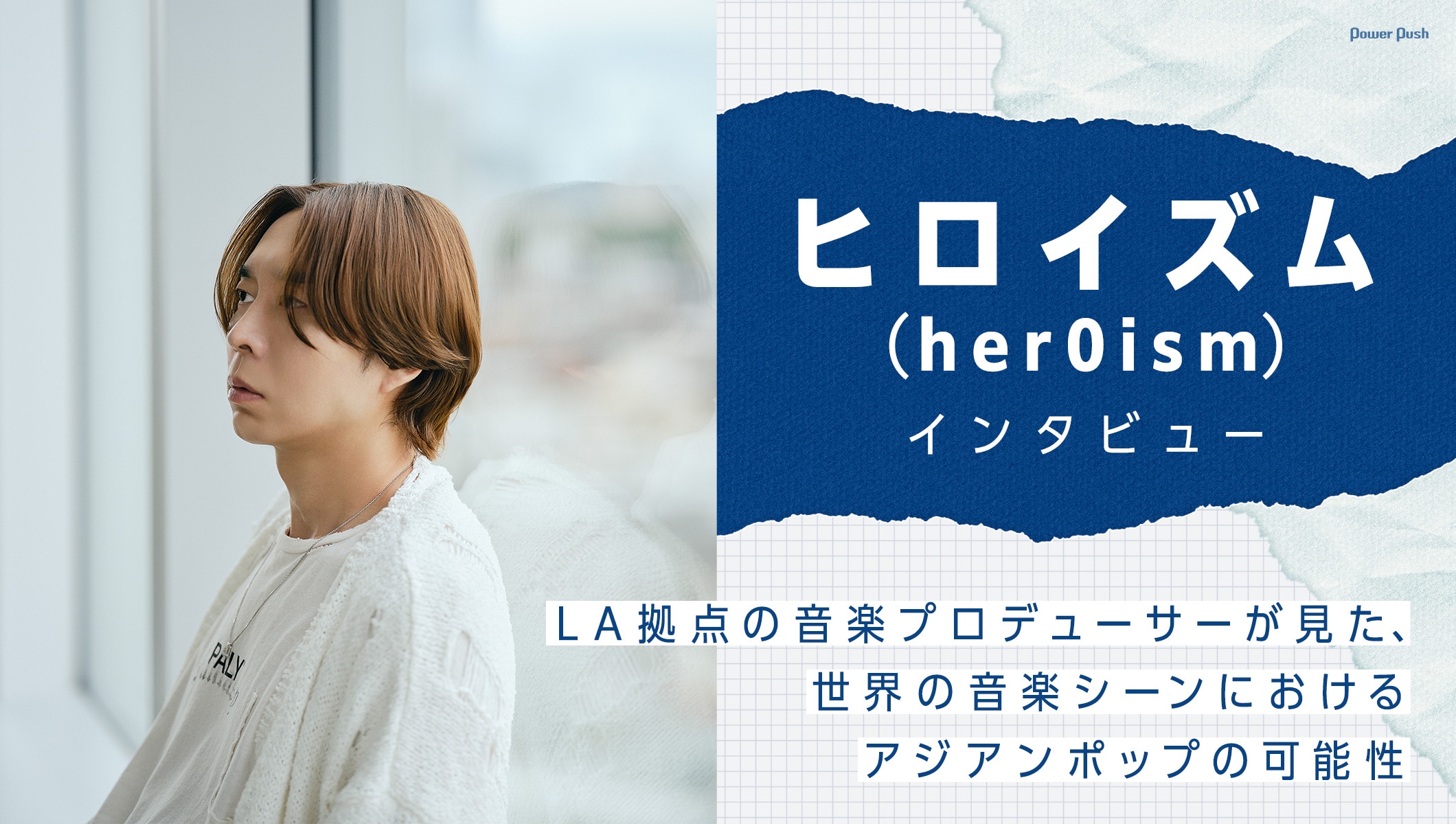 ヒロイズム（her0ism）インタビュー｜LA拠点の音楽プロデューサーが見た、世界の音楽シーンにおけるアジアンポップの可能性