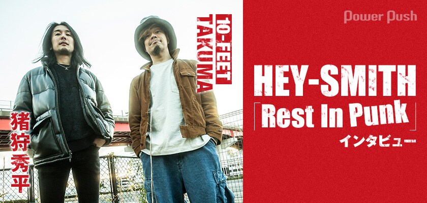 HEY-SMITH「Rest In Punk」特集｜猪狩秀平が10-FEET・TAKUMAと語る