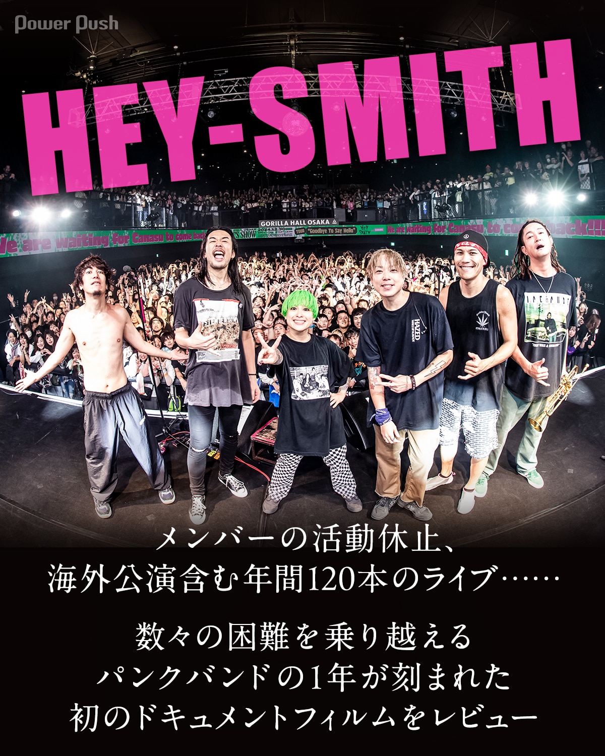 HEY-SMITH特集｜パンクバンドの1年が刻まれた初ドキュメントフィルムを 