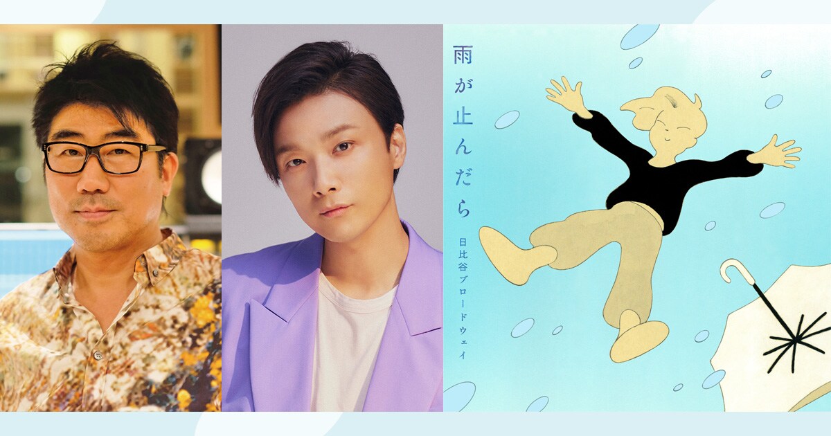 亀田誠治×井上芳雄｜日比谷ブロードウェイ「雨が止んだら」発売記念
