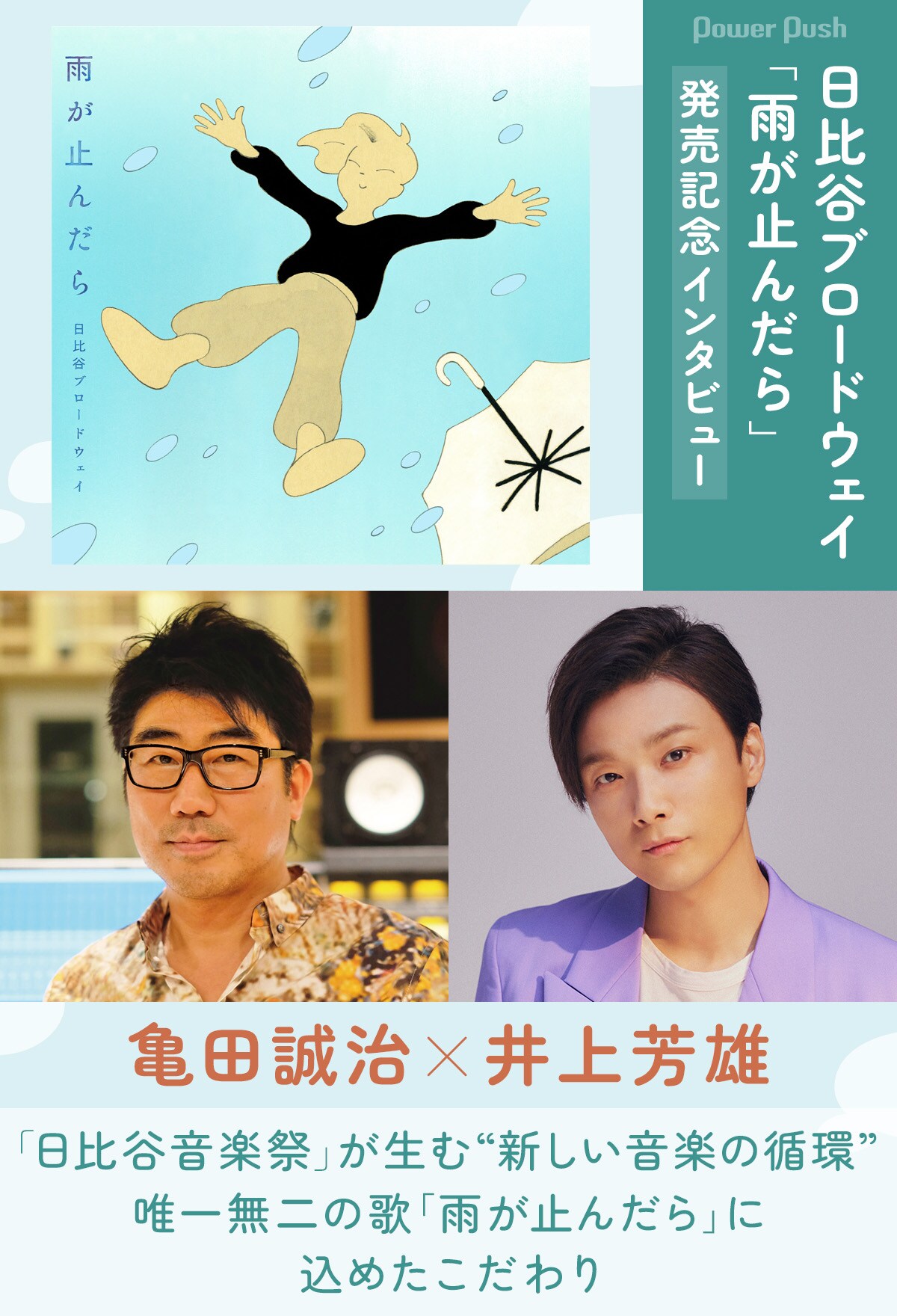 亀田誠治×井上芳雄｜日比谷ブロードウェイ「雨が止んだら」発売記念