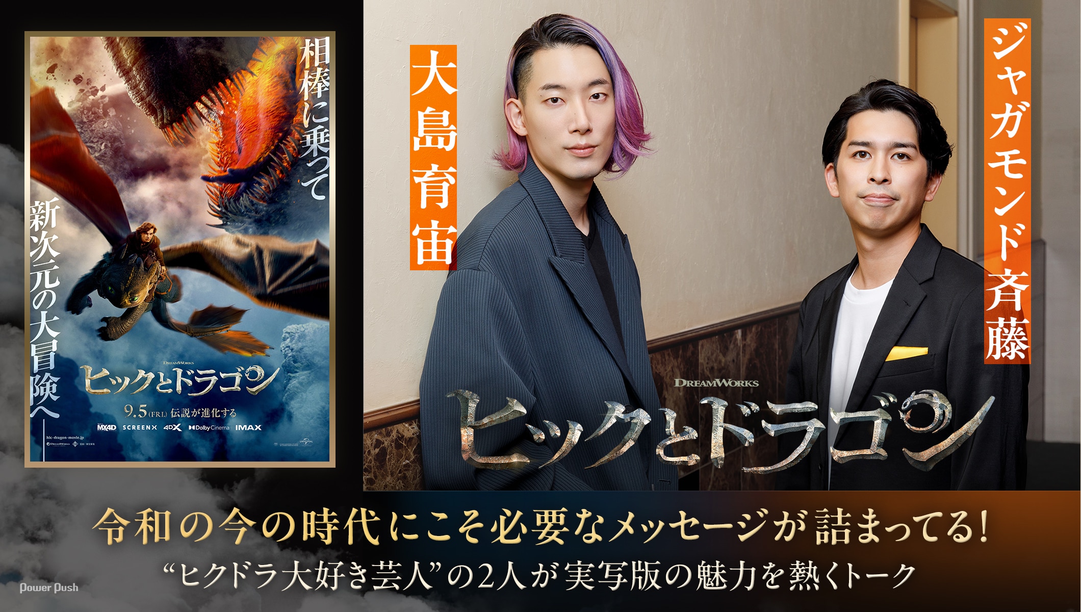 「ヒックとドラゴン」のメッセージは今の時代にこそ必要、“ヒクドラ大好き芸人”の大島育宙・ジャガモンド斉藤が実写版の魅力を語る