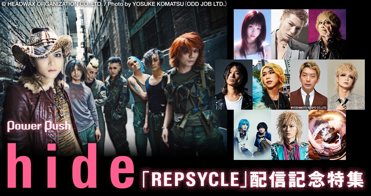 hideソロ3部作最新リマスター音源「REPSYCLE」配信記念｜著名人プレイ 