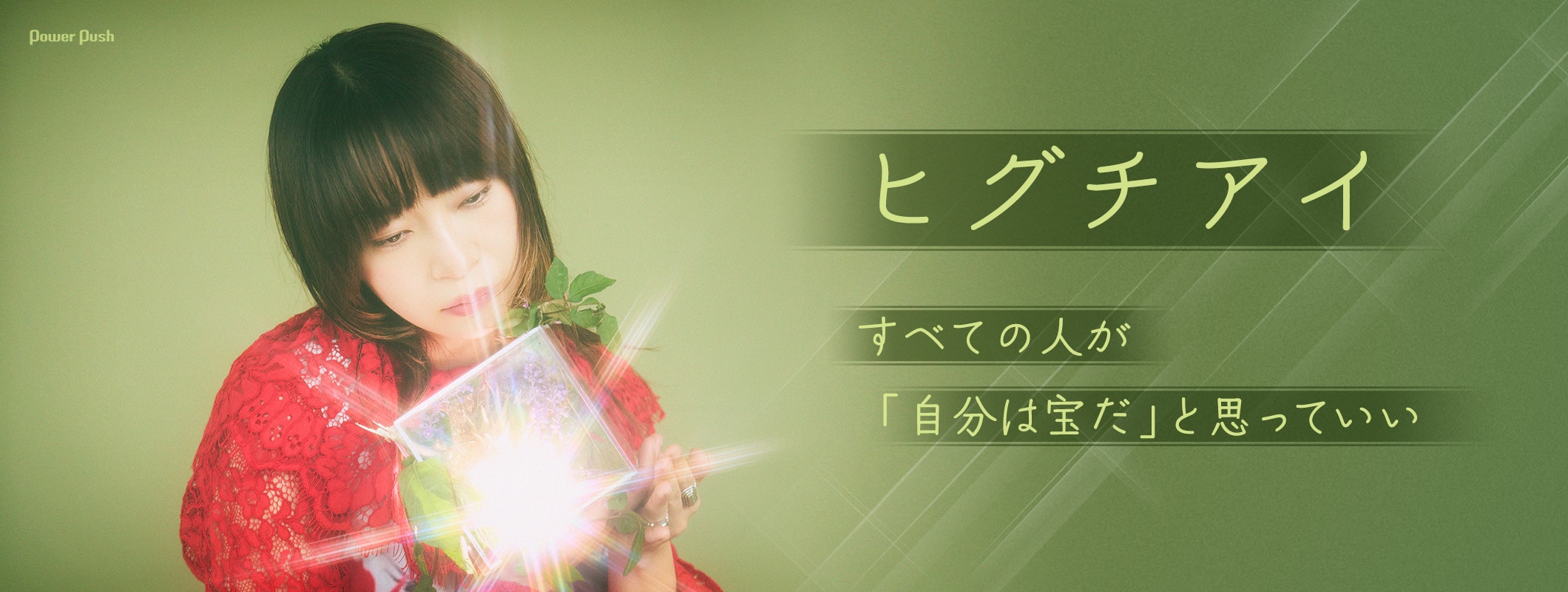 ヒグチアイ「私宝主義」インタビュー｜すべての人が「自分は宝だ」と思っていい (2/2)