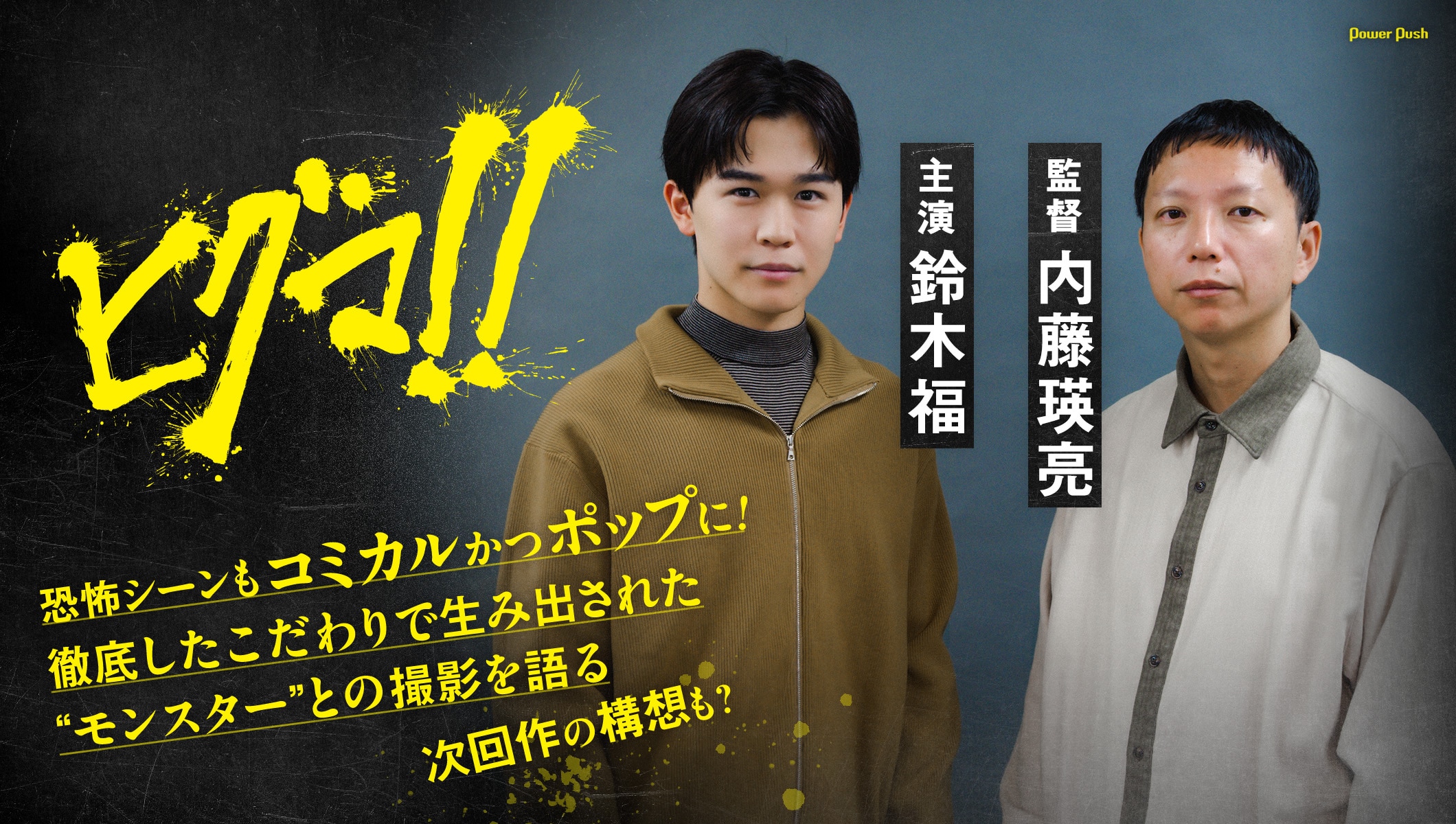 鈴木福×内藤瑛亮が語る「ヒグマ!!」｜恐怖シーンもコミカルかつポップに、徹底したこだわりで生み出された“モンスター”と対峙