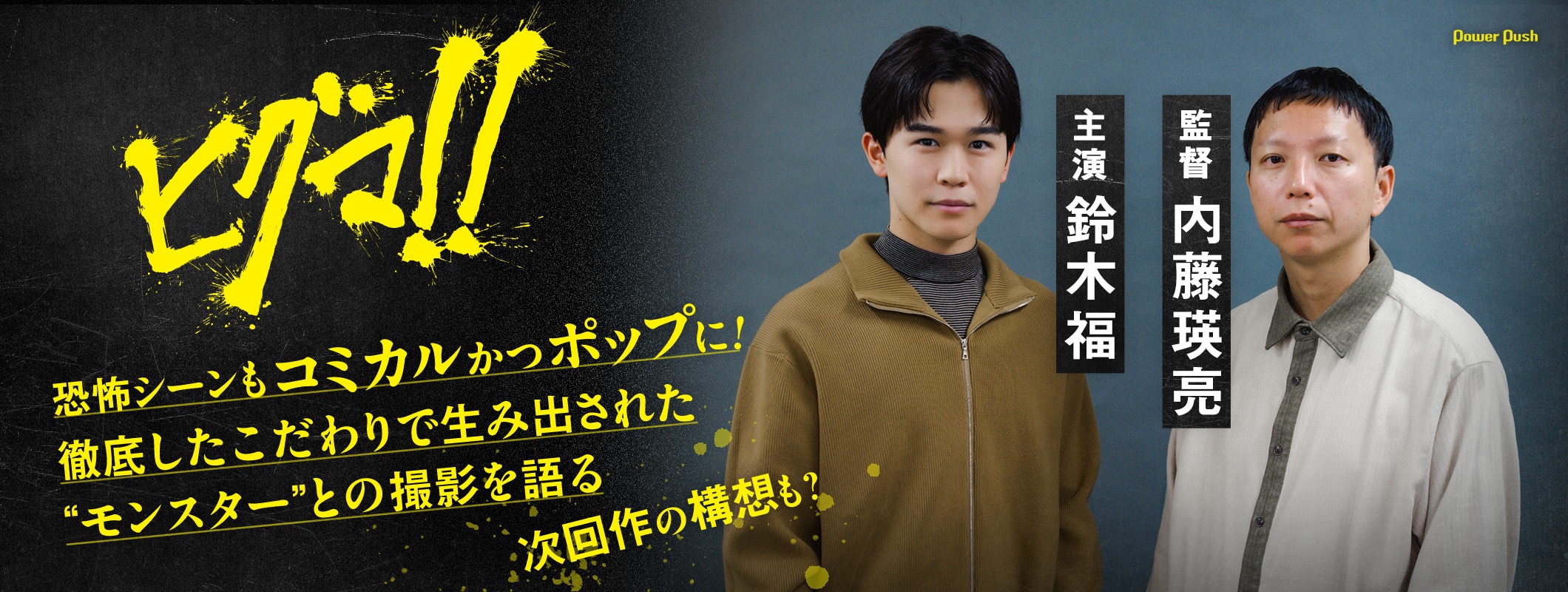 鈴木福×内藤瑛亮が語る「ヒグマ!!」｜恐怖シーンもコミカルかつポップに、徹底したこだわりで生み出された“モンスター”と対峙 (2/2)