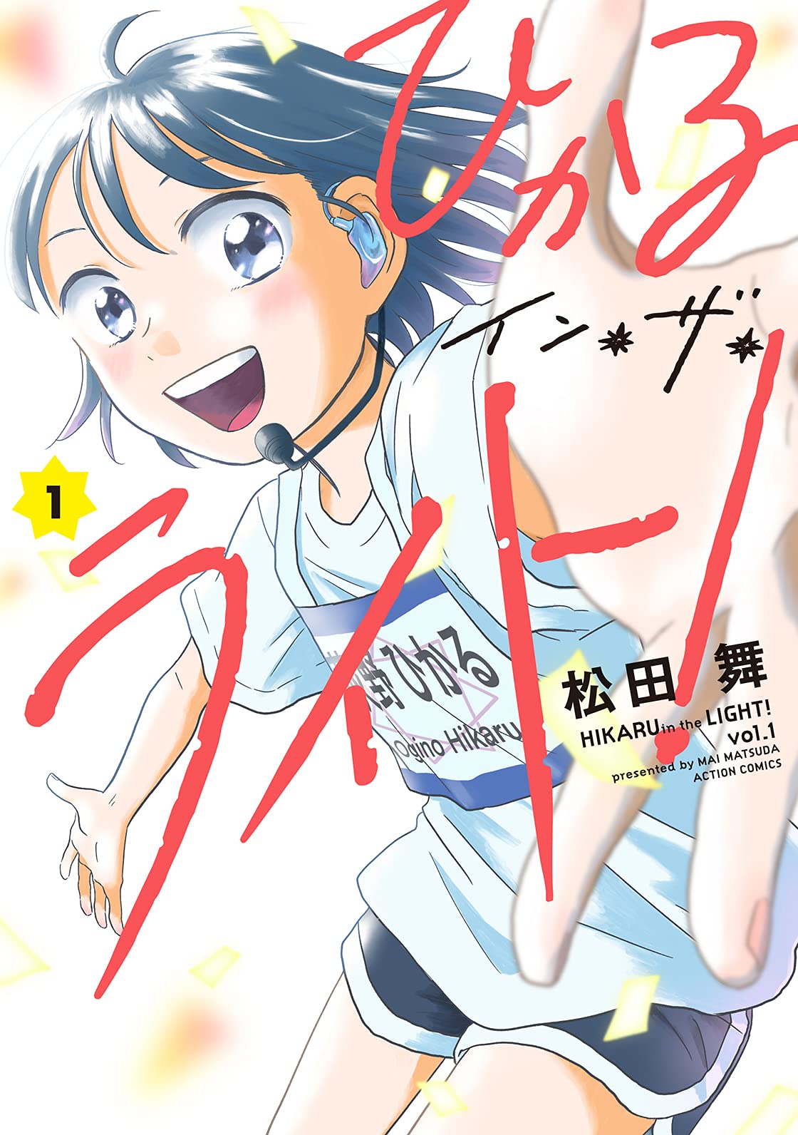 「ひかるイン・ザ・ライト！」1巻