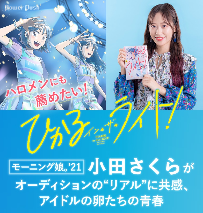 モーニング娘 21 小田さくらがオーディションの リアル に共感 アイドルの卵たちの青春 ひかるイン ザ ライト コミックナタリー 特集 インタビュー モーニング娘 21 小田さくらがオーディションの リアル に共感 アイドルの卵たちの青春 ひかるイン ザ ライト コミックナタリー 特集 インタビュー