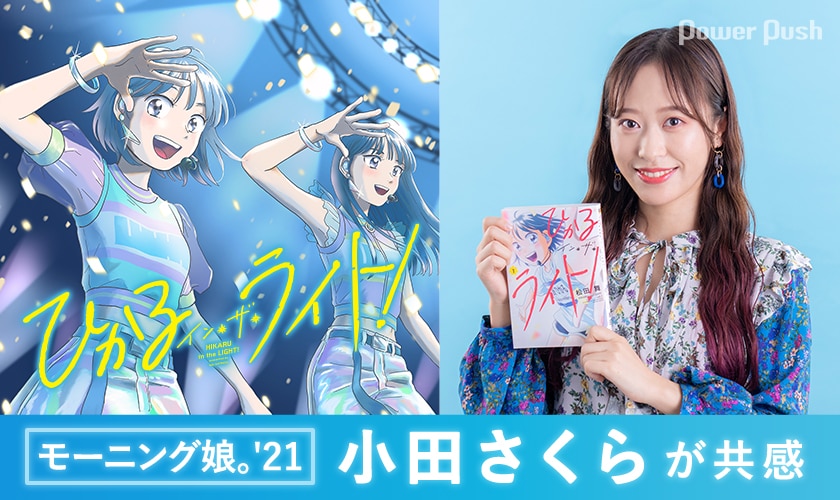 モーニング娘 21 小田さくらがオーディションの リアル に共感 アイドルの卵たちの青春 ひかるイン ザ ライト 2 2 コミックナタリー 特集 インタビュー