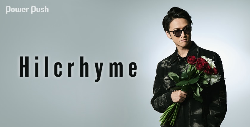 Hilcrhymeインタビュー｜自らのアティチュードを改めて提示する