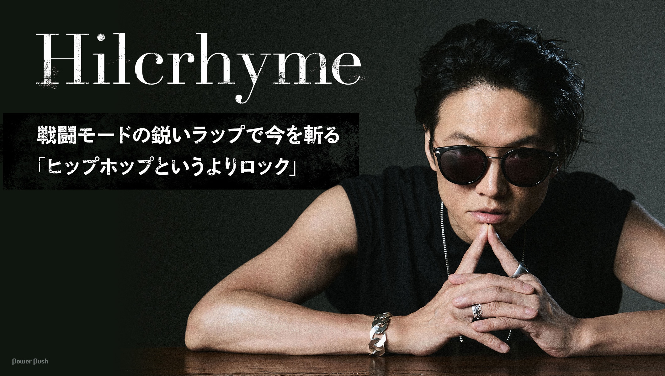 Hilcrhyme「Moments」インタビュー｜戦闘モードの鋭いラップで今を斬る「これはヒップホップというよりロック」