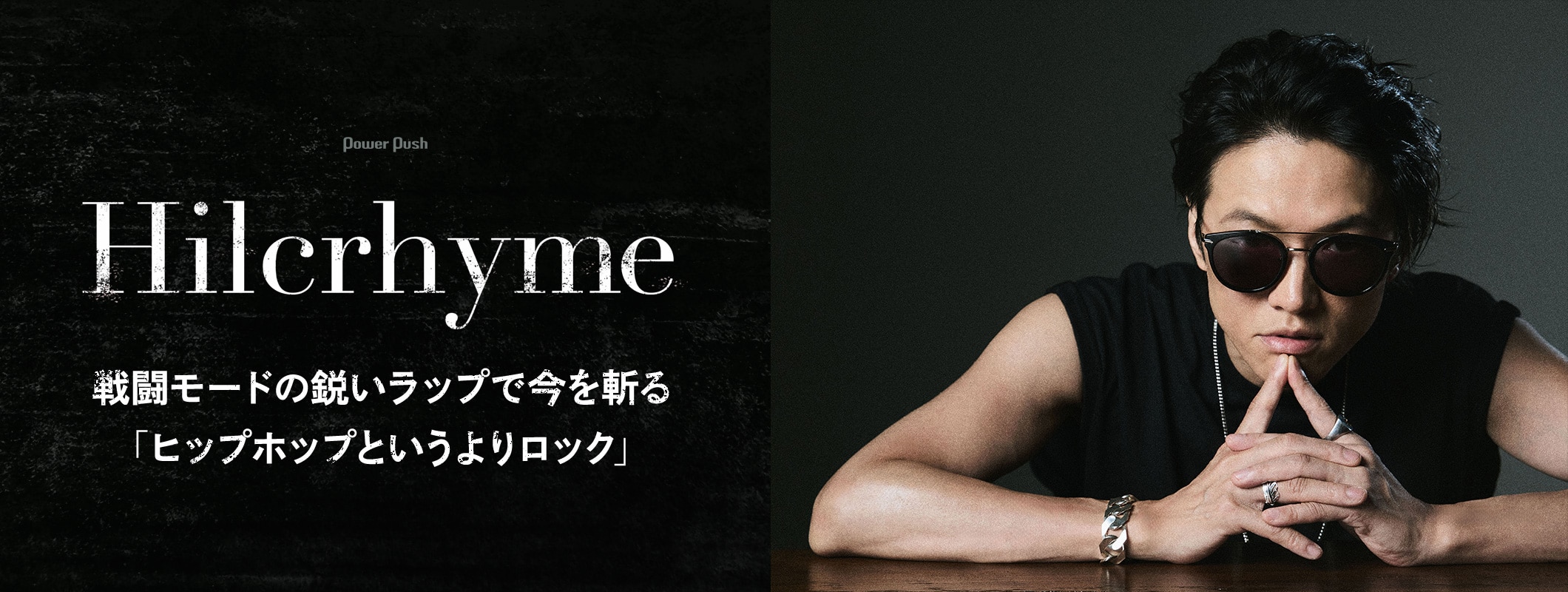 Hilcrhyme「Moments」インタビュー｜戦闘モードの鋭いラップで今を斬る「これはヒップホップというよりロック」 (2/2)