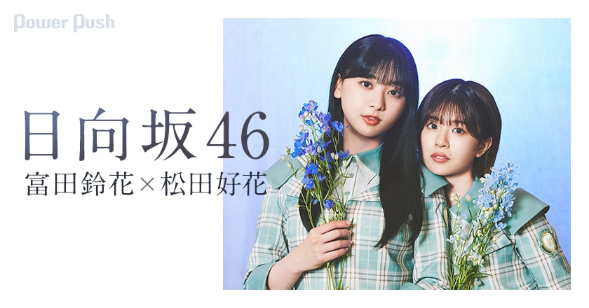 日向坂46 僕なんか 富田鈴花 松田好花インタビュー バラエティでも大活躍 花ちゃんズが考えるグループの個性と未来 3 3 音楽ナタリー 特集 インタビュー