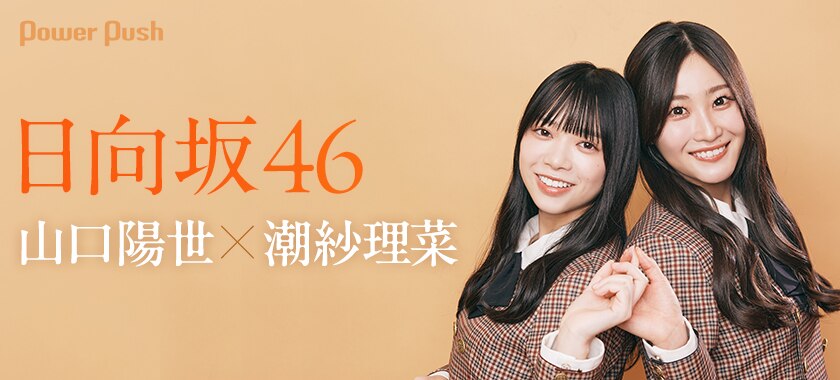 日向坂46 潮紗理菜×山口陽世インタビュー｜2ndアルバムに詰め込まれた3 