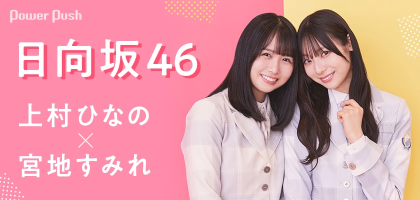 日向坂46 上村ひなの×宮地すみれインタビュー｜初の選抜制導入、11th