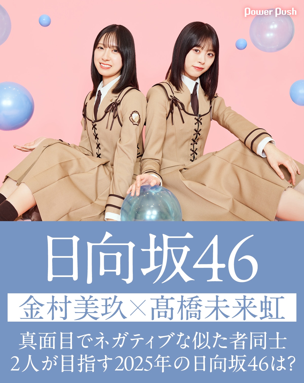 日向坂46「卒業写真だけが知ってる」インタビュー 金村美玖×髙橋未来虹 