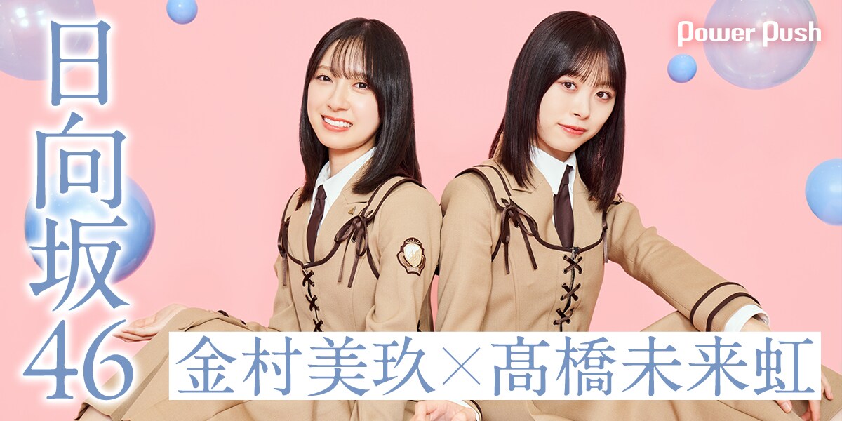 日向坂46「卒業写真だけが知ってる」インタビュー 金村美玖×髙橋未来虹