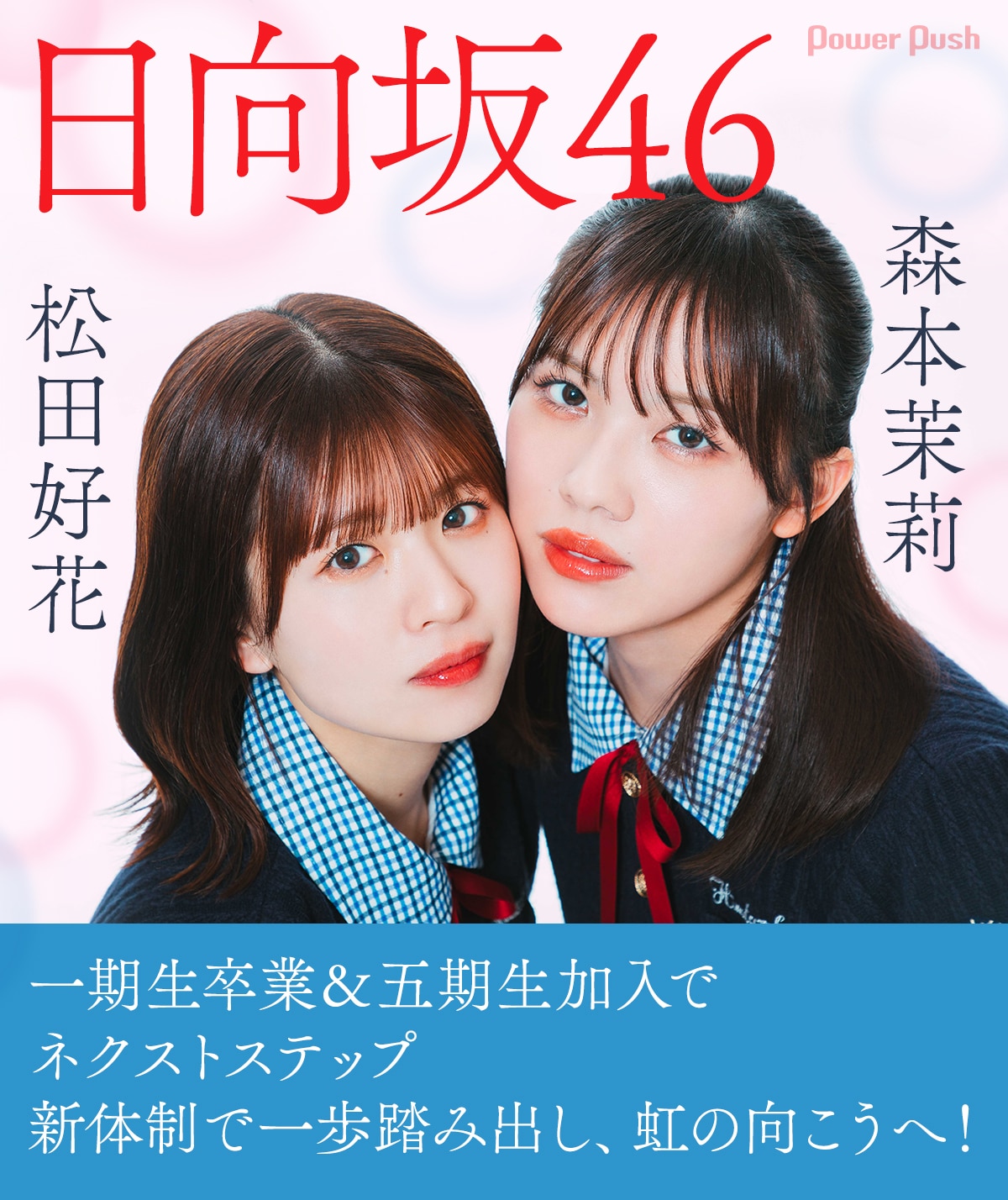 日向坂46「Love yourself!」インタビュー 松田好花×森本茉莉｜新体制で 