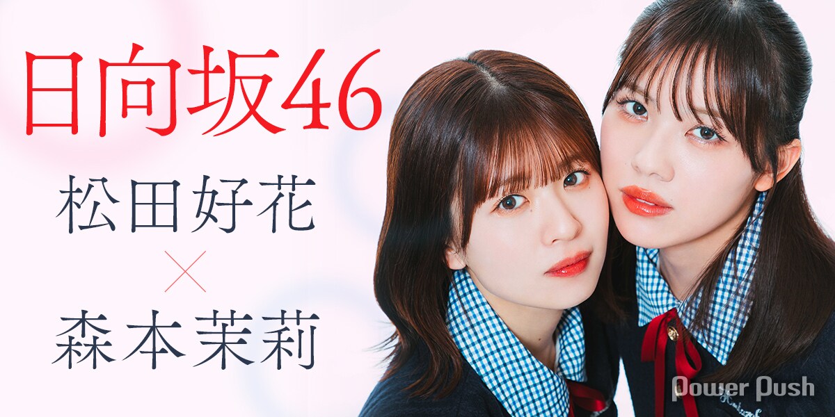 日向坂46「Love yourself!」インタビュー 松田好花×森本茉莉｜新