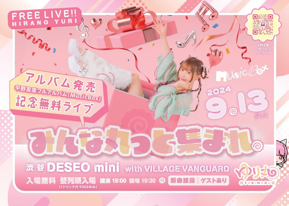 平野友里（ゆり丸）アルバム発売記念無料ライブ