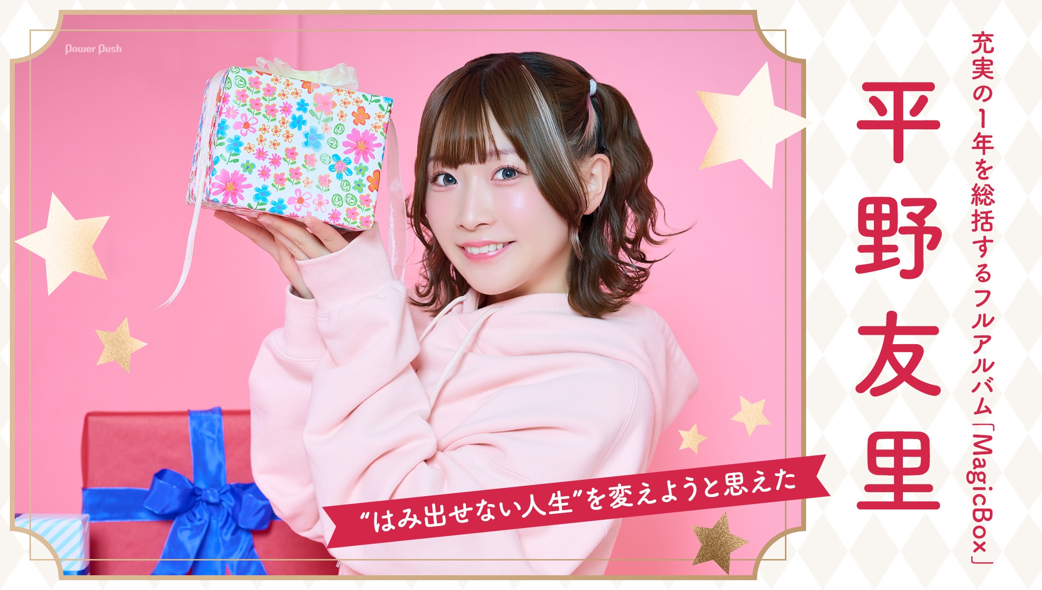 平野友里「MagicBox」インタビュー｜充実の1年を総括するフルアルバム完成