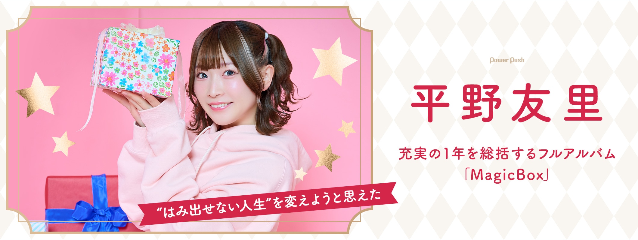 平野友里「MagicBox」インタビュー|充実の1年を総括するフルアルバム完成 (2/2)