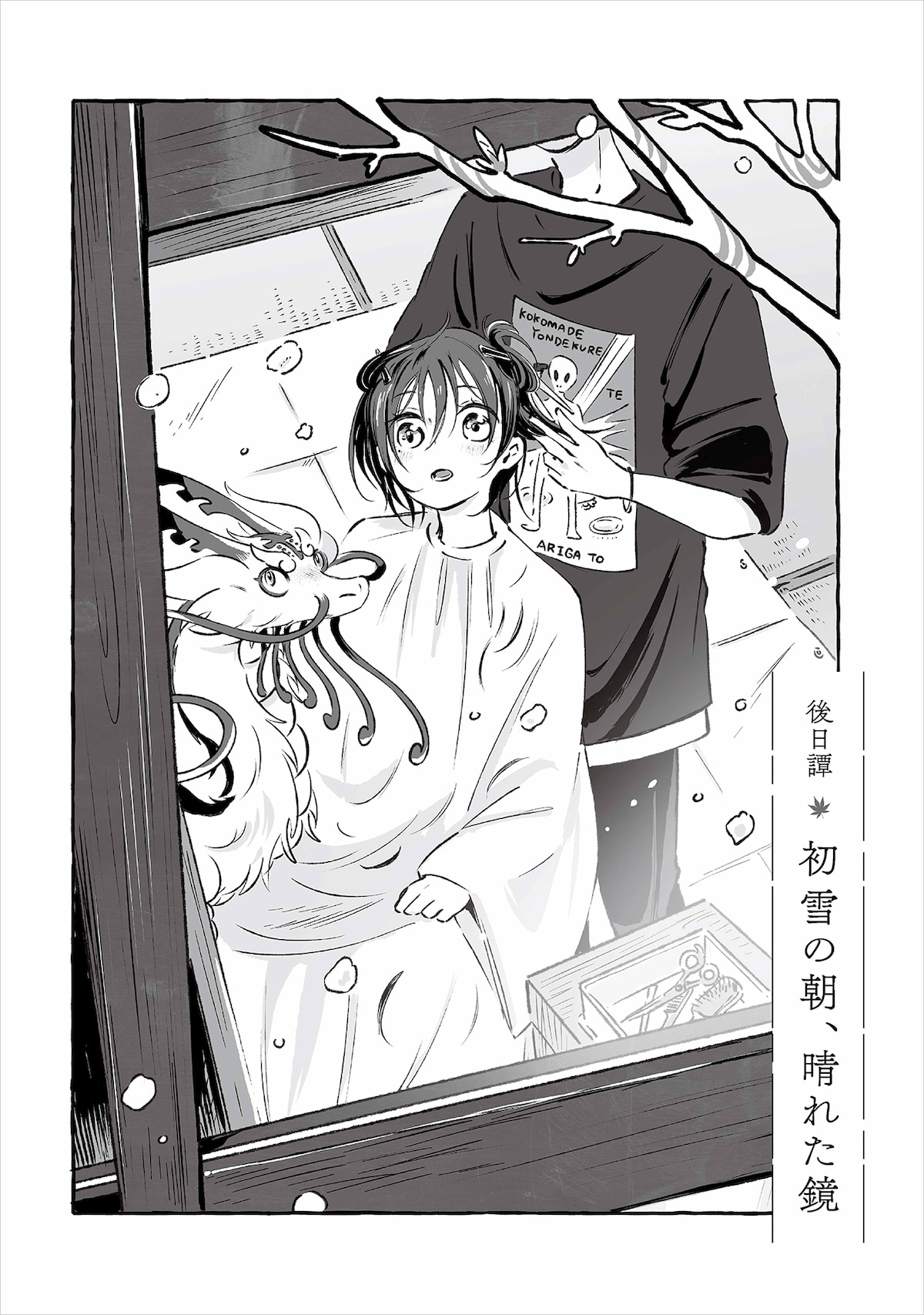 「ひとりぼっちがたまらなかったら」後日譚「初雪の朝、晴れた鏡」より。