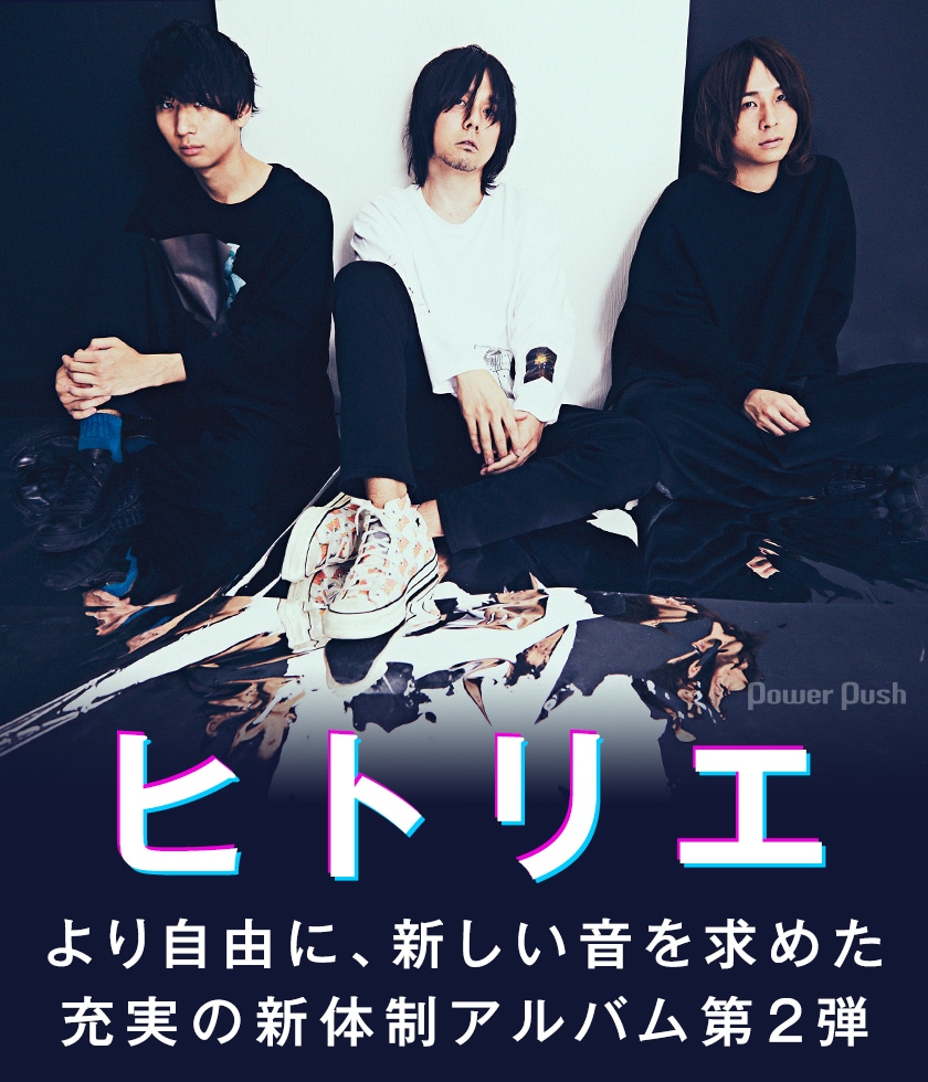 ヒトリエ「PHARMACY」インタビュー｜より自由に、新しい音を求めた新